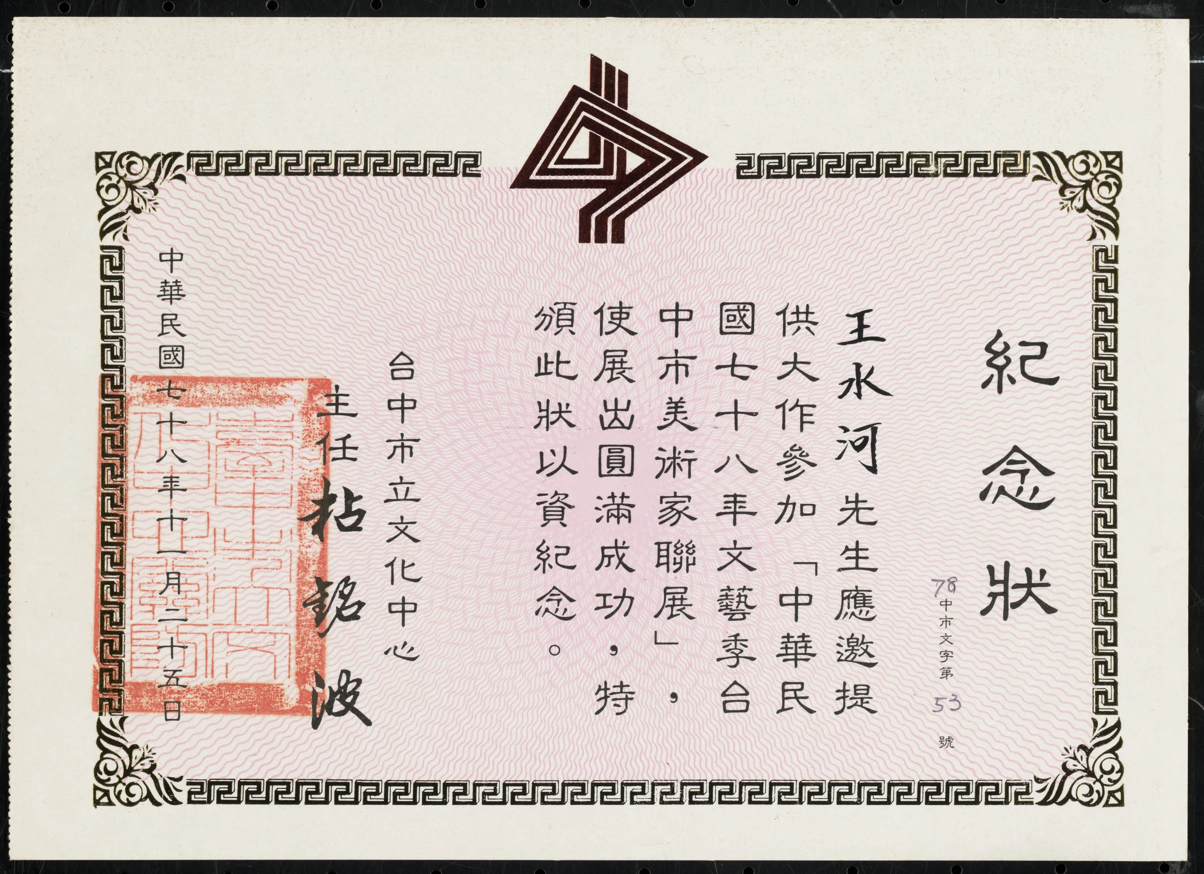 中華民國78年文藝季台中市美術家聯展紀念狀
